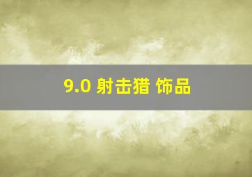 9.0 射击猎 饰品